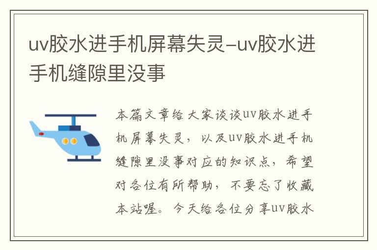 uv胶水进手机屏幕失灵-uv胶水进手机缝隙里没事