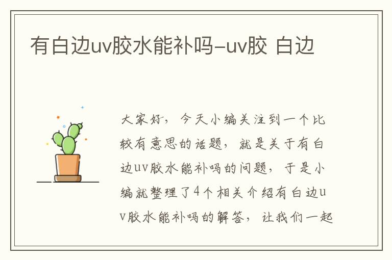 有白边uv胶水能补吗-uv胶 白边