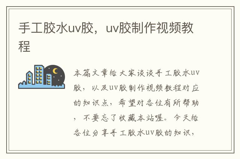 手工胶水uv胶，uv胶制作视频教程