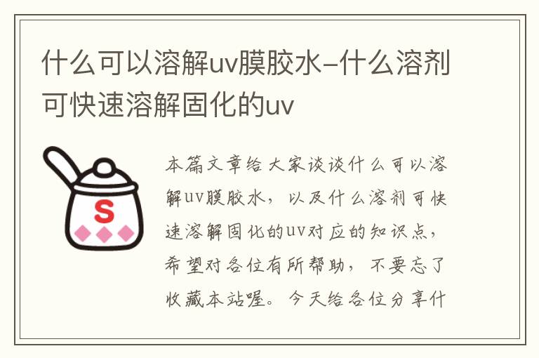 什么可以溶解uv膜胶水-什么溶剂可快速溶解固化的uv