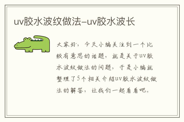 uv胶水波纹做法-uv胶水波长