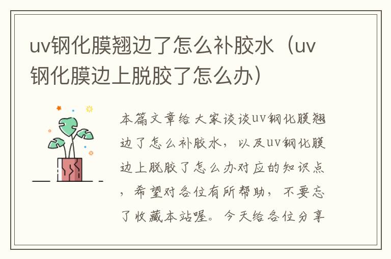 uv钢化膜翘边了怎么补胶水（uv钢化膜边上脱胶了怎么办）