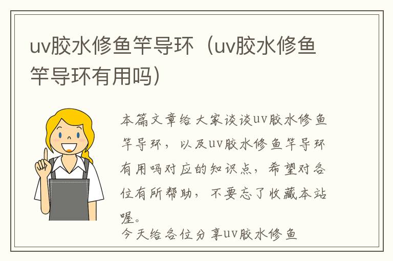 uv胶水修鱼竿导环（uv胶水修鱼竿导环有用吗）