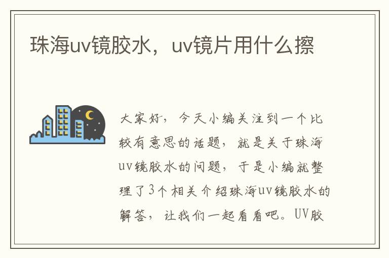 珠海uv镜胶水，uv镜片用什么擦