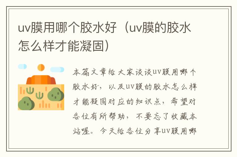 uv膜用哪个胶水好（uv膜的胶水怎么样才能凝固）