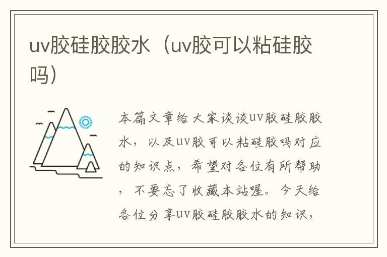 uv胶硅胶胶水（uv胶可以粘硅胶吗）