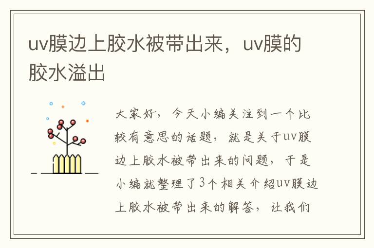 uv膜边上胶水被带出来，uv膜的胶水溢出