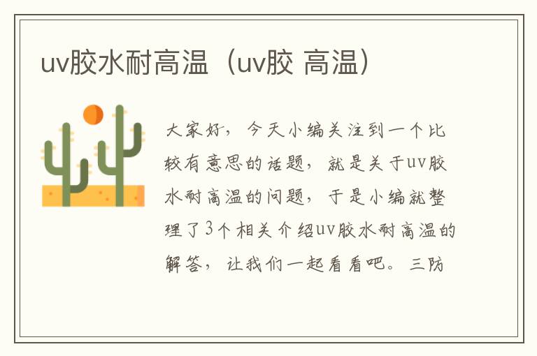 uv胶水耐高温（uv胶 高温）