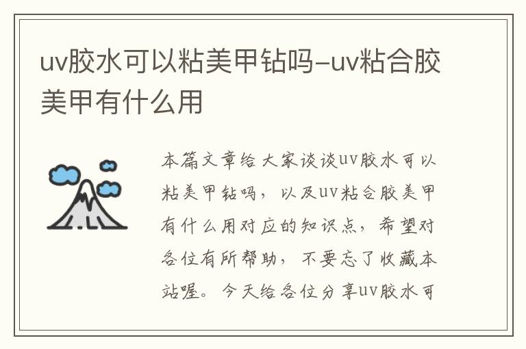 uv胶水可以粘美甲钻吗-uv粘合胶美甲有什么用