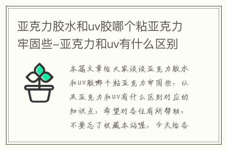 亚克力胶水和uv胶哪个粘亚克力牢固些-亚克力和uv有什么区别