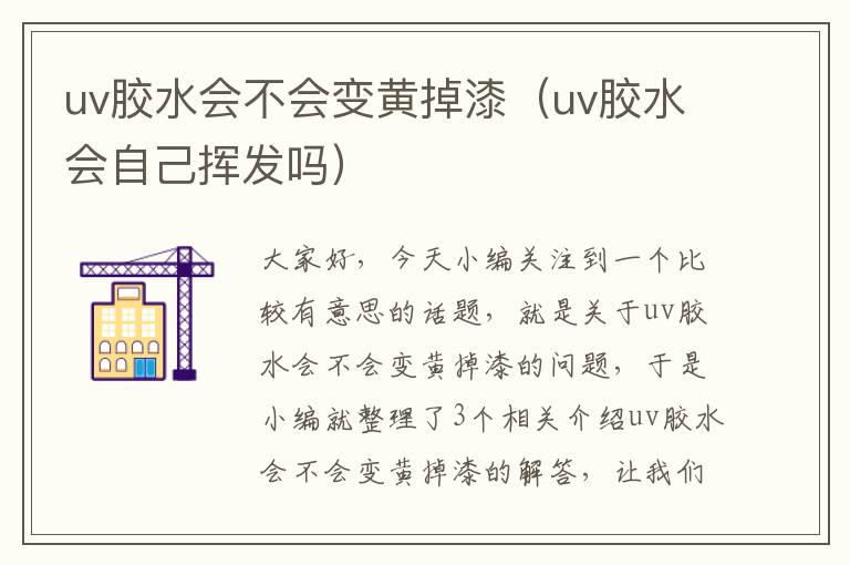 uv胶水会不会变黄掉漆（uv胶水会自己挥发吗）