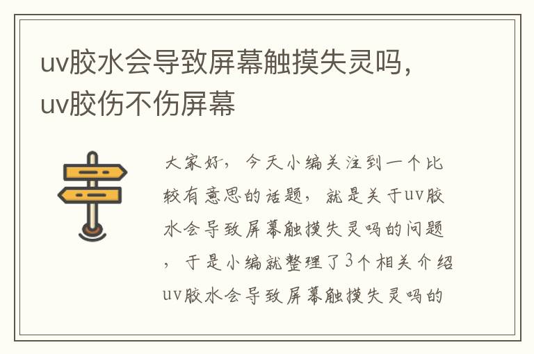 uv胶水会导致屏幕触摸失灵吗，uv胶伤不伤屏幕