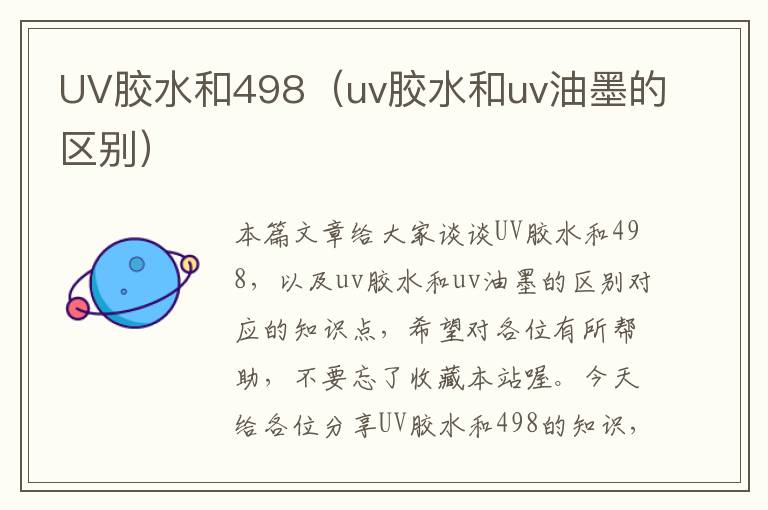 UV胶水和498（uv胶水和uv油墨的区别）