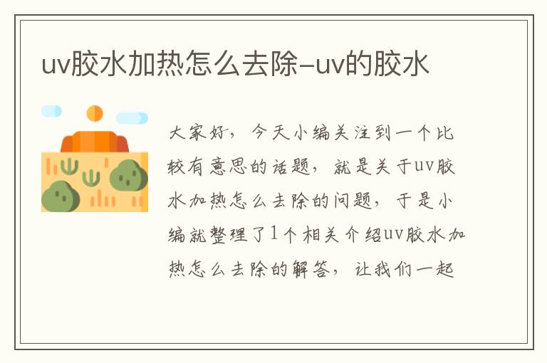 uv胶水加热怎么去除-uv的胶水