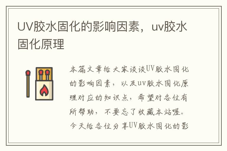 UV胶水固化的影响因素，uv胶水固化原理