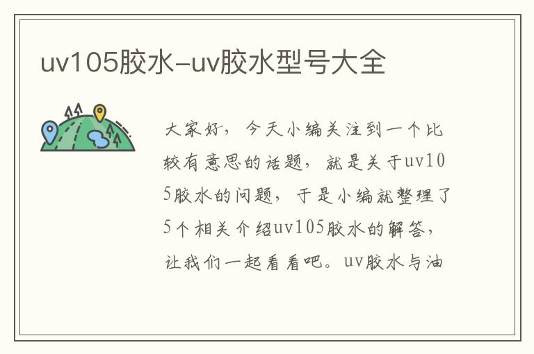 uv105胶水-uv胶水型号大全