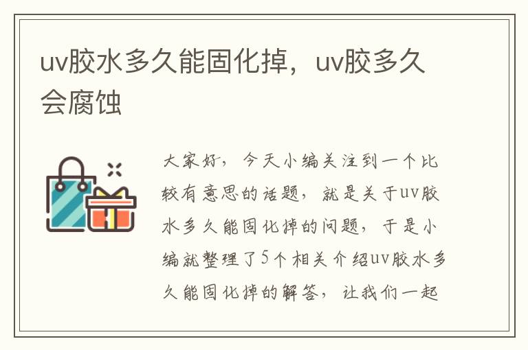 uv胶水多久能固化掉，uv胶多久会腐蚀