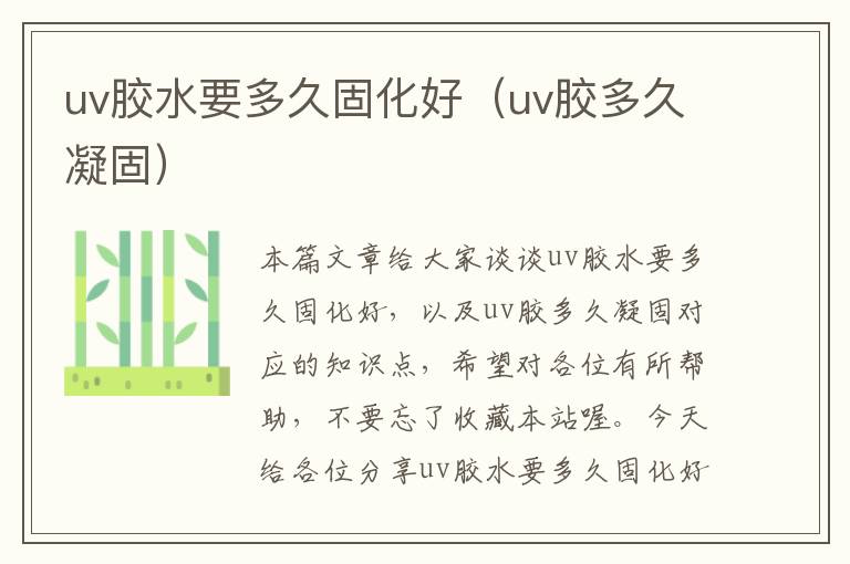 uv胶水要多久固化好（uv胶多久凝固）