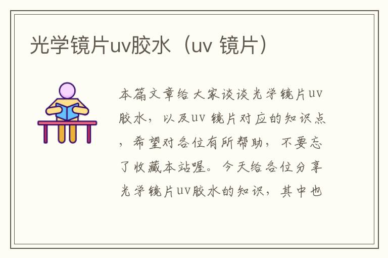 光学镜片uv胶水（uv 镜片）