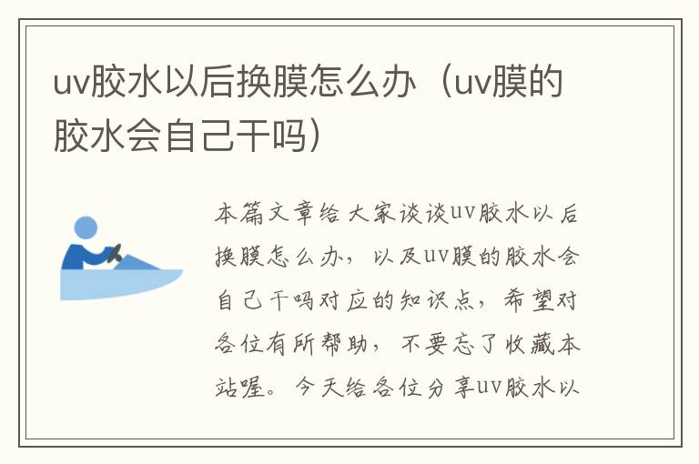 uv胶水以后换膜怎么办（uv膜的胶水会自己干吗）