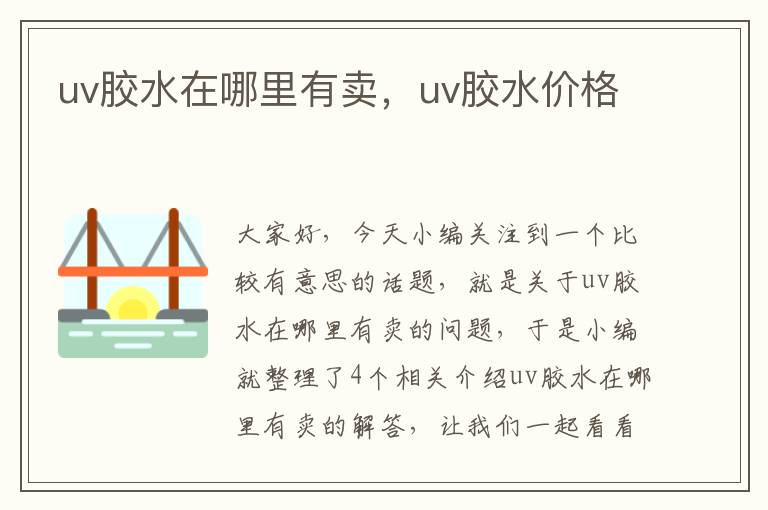 uv胶水在哪里有卖，uv胶水价格