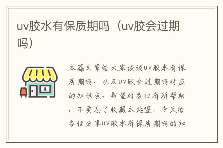 uv胶水有保质期吗（uv胶会过期吗）