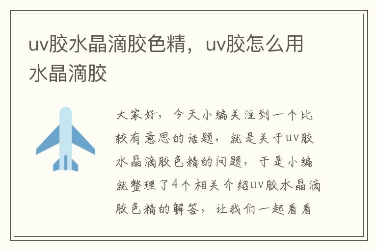 uv胶水晶滴胶色精，uv胶怎么用水晶滴胶