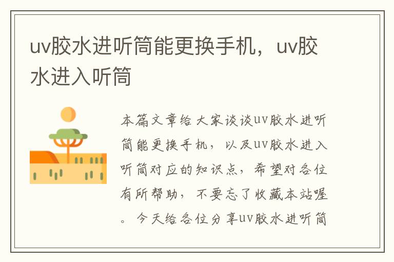 uv胶水进听筒能更换手机，uv胶水进入听筒