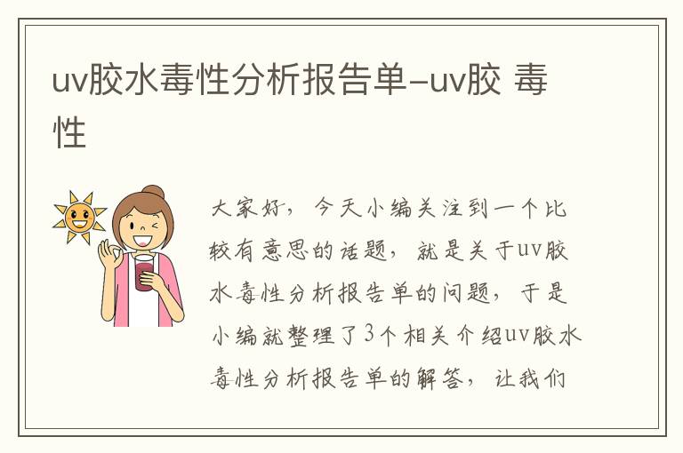 uv胶水毒性分析报告单-uv胶 毒性