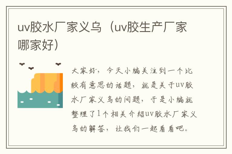 uv胶水厂家义乌（uv胶生产厂家哪家好）