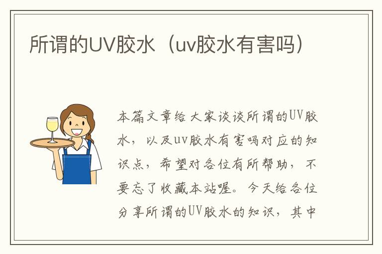 所谓的UV胶水（uv胶水有害吗）