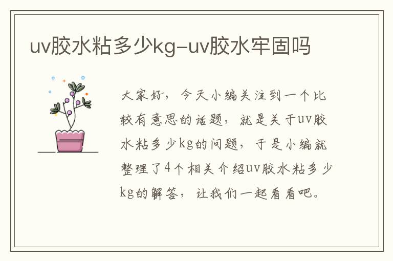 uv胶水粘多少kg-uv胶水牢固吗