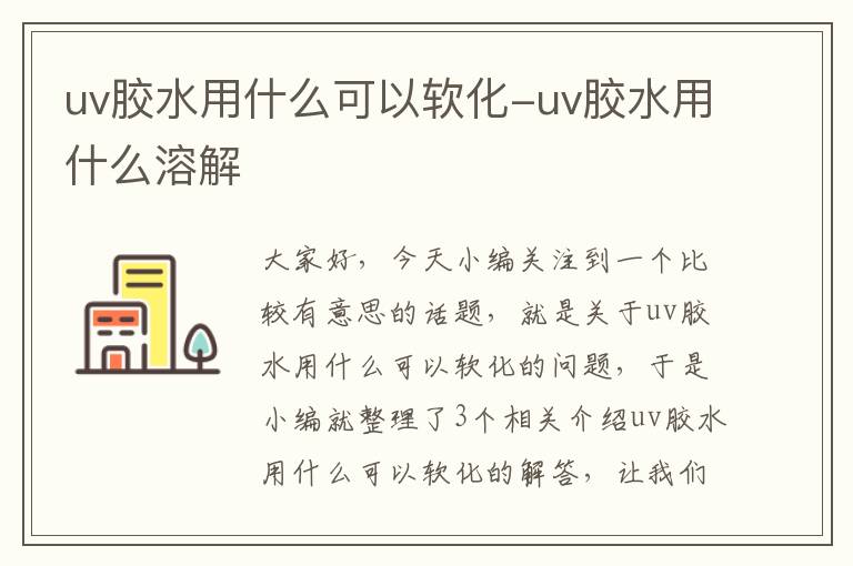 uv胶水用什么可以软化-uv胶水用什么溶解