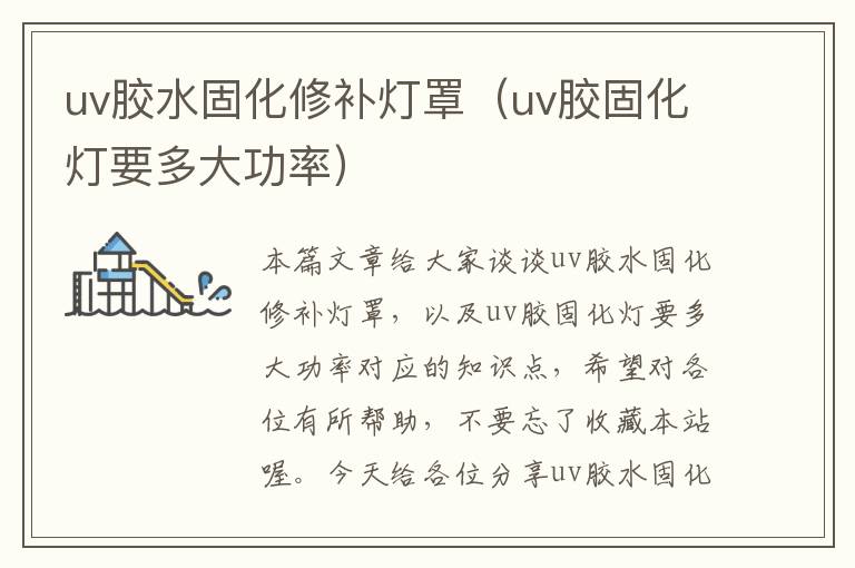 uv胶水固化修补灯罩（uv胶固化灯要多大功率）