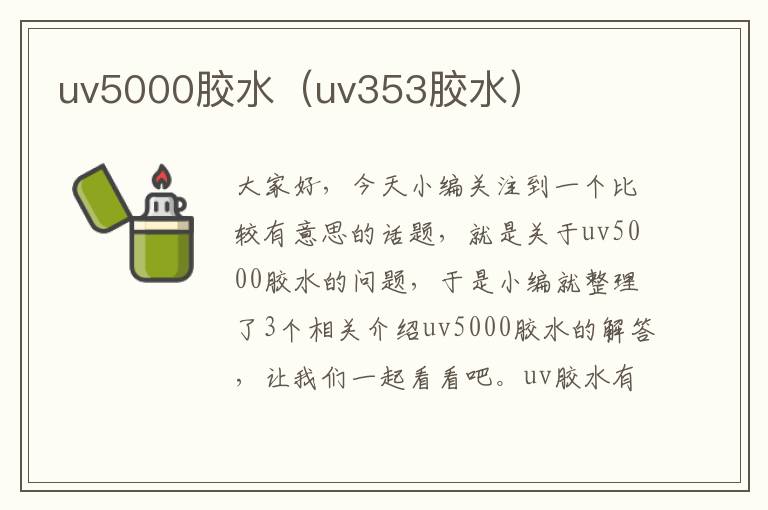 uv5000胶水（uv353胶水）