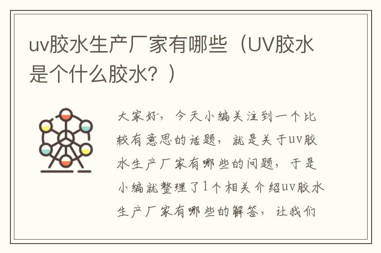 uv胶水生产厂家有哪些（UV胶水是个什么胶水？）