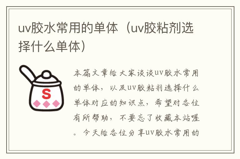 uv胶水常用的单体（uv胶粘剂选择什么单体）