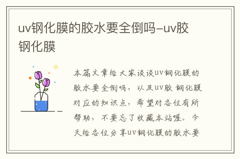 uv钢化膜的胶水要全倒吗-uv胶 钢化膜