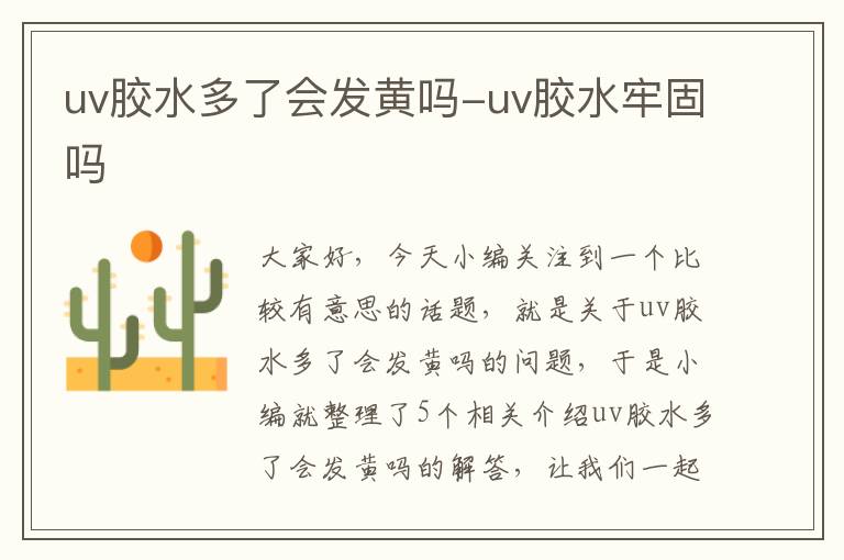 uv胶水多了会发黄吗-uv胶水牢固吗