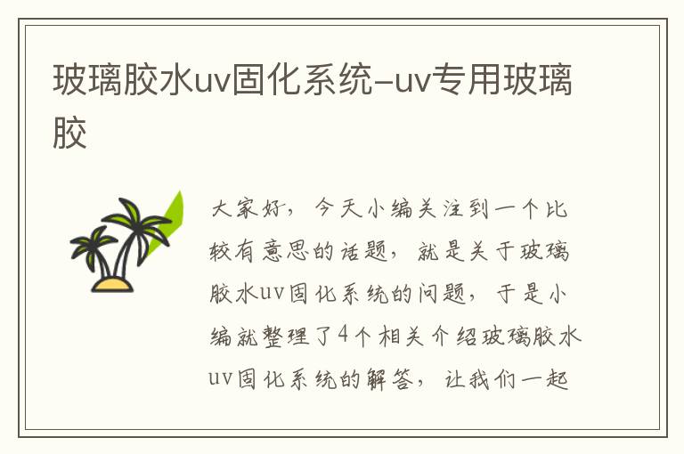 玻璃胶水uv固化系统-uv专用玻璃胶