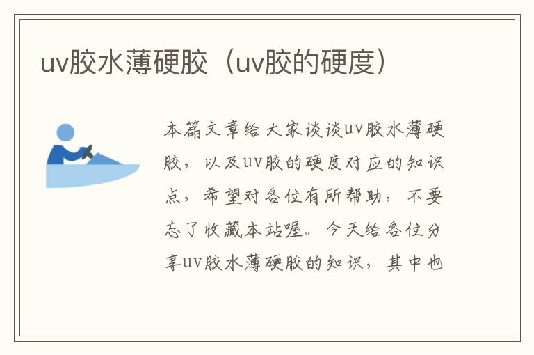 uv胶水薄硬胶（uv胶的硬度）