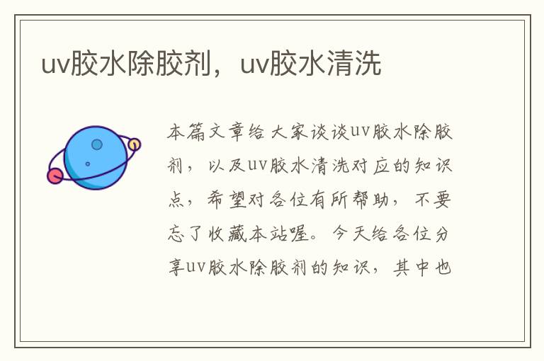 uv胶水除胶剂，uv胶水清洗