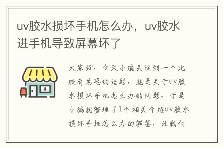 uv胶水损坏手机怎么办，uv胶水进手机导致屏幕坏了