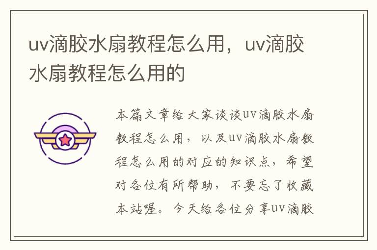 uv滴胶水扇教程怎么用，uv滴胶水扇教程怎么用的