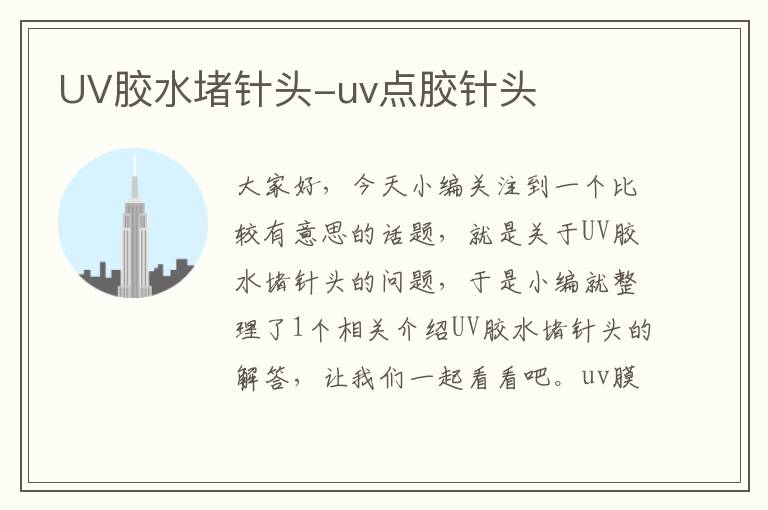 UV胶水堵针头-uv点胶针头