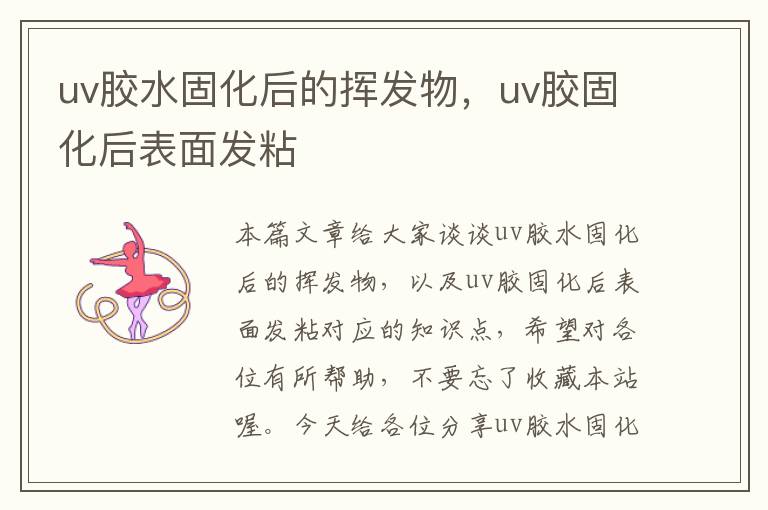 uv胶水固化后的挥发物，uv胶固化后表面发粘