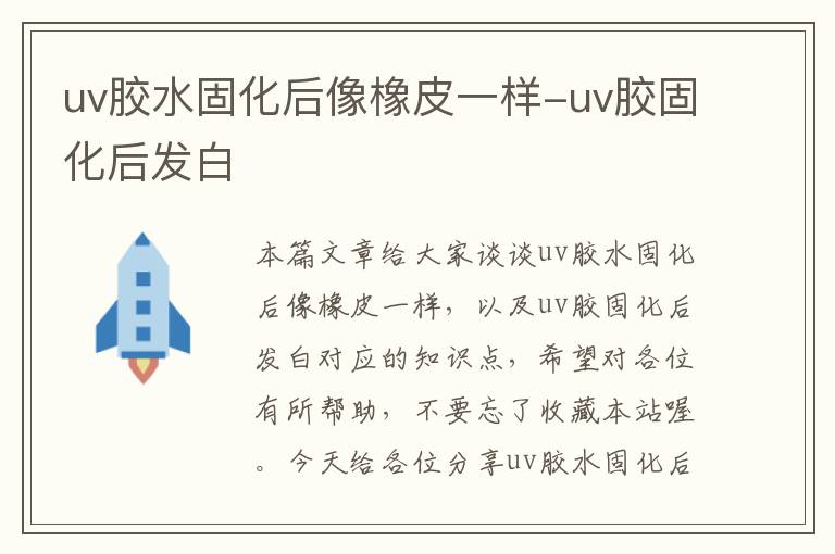 uv胶水固化后像橡皮一样-uv胶固化后发白