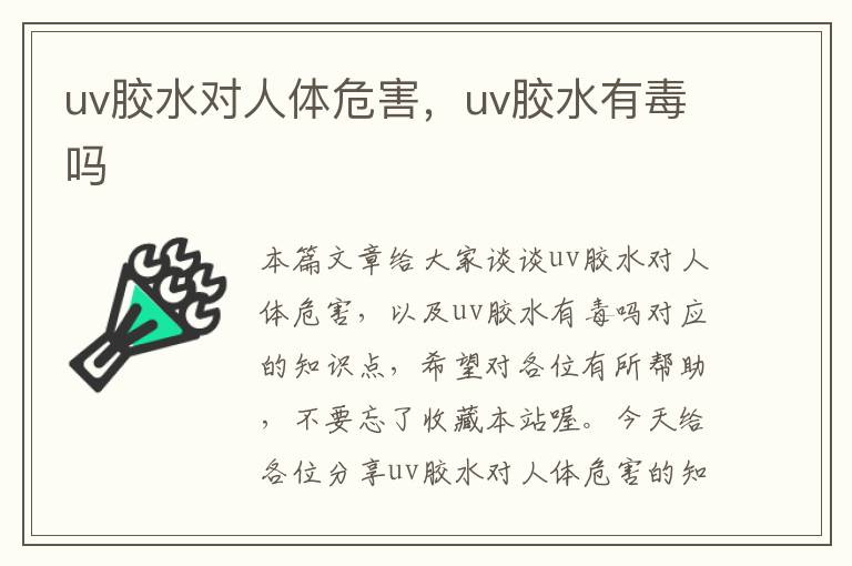 uv胶水对人体危害，uv胶水有毒吗