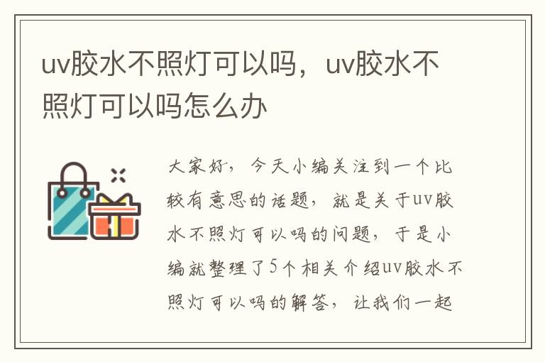 uv胶水不照灯可以吗，uv胶水不照灯可以吗怎么办