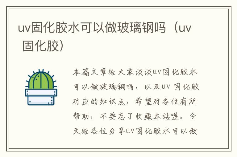 uv固化胶水可以做玻璃钢吗（uv 固化胶）